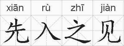 先入之见的拼音