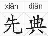 先典的拼音
