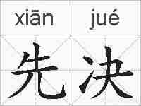 先决的拼音