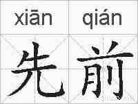 先前的拼音