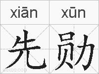 先勋的拼音