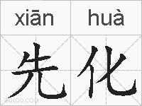 先化的拼音