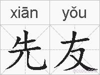 先友的拼音