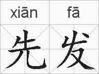 先发的拼音