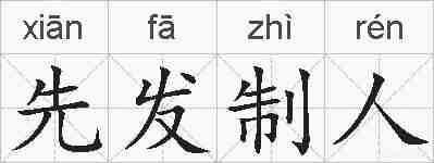 先发制人的拼音