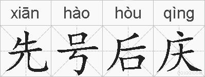 先号后庆的拼音