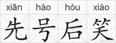 先号后笑的拼音