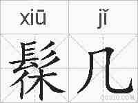 髹几的拼音