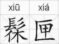 髹匣的拼音