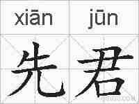 先君的拼音