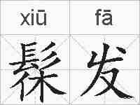 髹发的拼音