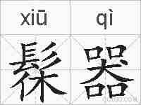 髹器的拼音