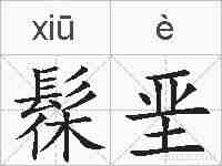 髹垩的拼音