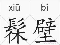 髹壁的拼音