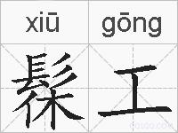 髹工的拼音