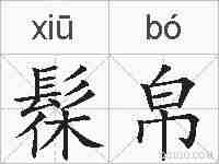 髹帛的拼音