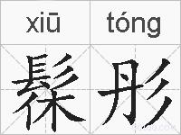 髹彤的拼音