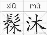 髹沐的拼音