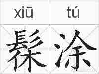 髹涂的拼音