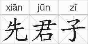 先君子的拼音