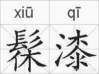 髹漆的拼音
