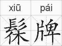 髹牌的拼音
