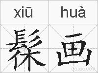 髹画的拼音