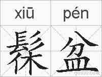 髹盆的拼音