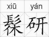 髹研的拼音