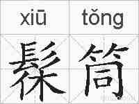 髹筒的拼音