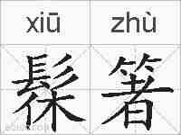 髹箸的拼音