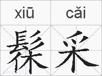 髹采的拼音