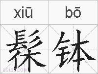 髹钵的拼音