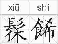 髹餙的拼音