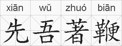 先吾著鞭的拼音
