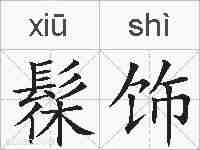髹饰的拼音
