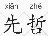 先哲的拼音