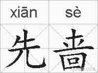 先啬的拼音