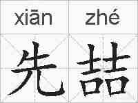 先喆的拼音