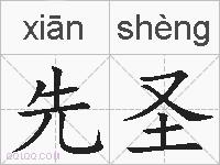 先圣的拼音