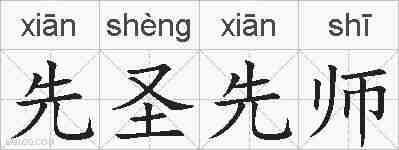 先圣先师的拼音