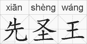 先圣王的拼音