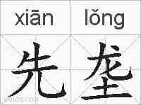 先垄的拼音