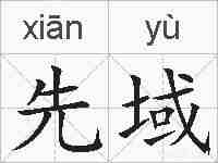 先域的拼音
