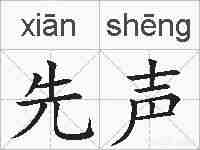 先声的拼音