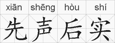先声后实的拼音