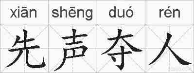 先声夺人的拼音