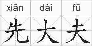 先大夫的拼音