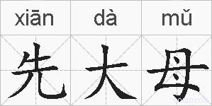 先大母的拼音