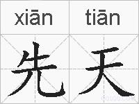 先天的拼音